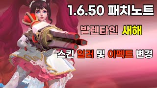 모바일 레전드 - 발렌타인 , 새해 스킨 일러 및 이펙트 변경 / 1.6.50 패치노트