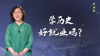 【毛立平老师】历史专业毕业后，可以从事哪些工作？