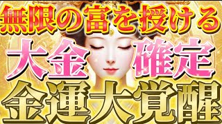 【秘密の言霊】呟くだけで『無限の富』が流れ込むスピリチュアルメソッド【金運波動】