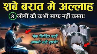 शबे बरात की हकीकत क्या है ? Is Raat Kya hota Hai jaanen / Sabh e barat ki Haqikat kya hai / story