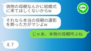 【LINE】20年間、実の娘のように育てた連れ子が結婚しました。娘は結婚式当日、私に「偽物の母親は来るなw」と連絡し、大泣きしています。