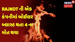 Rajkot માં વાંકાનેર રોડ પર દેવ નામની કંપનીમાં બોઈલર બ્લાસ્ટ થતા 4 ના મોત થયા | News18 Gujarati