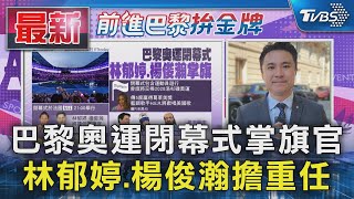 巴黎奧運閉幕式掌旗官 林郁婷.楊俊瀚擔重任｜TVBS新聞 @TVBSNEWS01