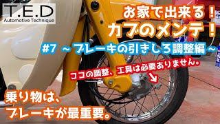 【スーパーカブ】超ビギナー向け、イチから始めるスーパーカブのメンテナンス。第7回目