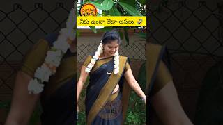 నీకు ఉందా లేదా అసలు 😂 | Telugu Latest Pranks | #youtubeshorts #shorts #pranks #shortsfeed