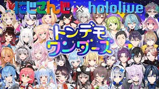 【完全版】トンデモワンダーズ 合唱 ホロライブ×にじさんじ【プロセカ】