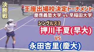 【王座出場校決定戦/S3 慶大vs早大】永田杏里(慶大) vs 押川千夏(早大) 2021年度王座出場校決定トーナメント 決勝戦 シングルス3