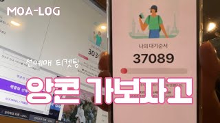 [모아로그] 성공or절망? 앙콘VIP도전 | 투바투 콘서트 티켓팅 | 선예매 티켓팅 | 투바투 앙콘 | 인터파크 티켓 | ACT: SWEET MIRAGE FINALE | 고척티켓팅