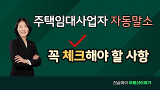 주택임대사업자 자동말소 시 꼭 체크해야 할 종합부동산세 합산배제