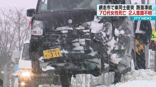 車同士が正面衝突する事故　７０代女性死亡　２人意識不明