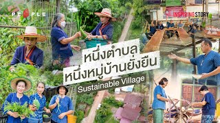 โครงการหนึ่งตำบล หนึ่งหมู่บ้านยั่งยืน (Sustainable Village)