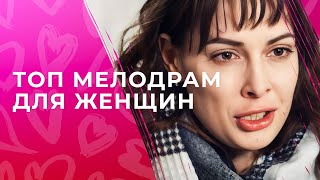 💔ИСТОРИИ, КОТОРЫЕ ДОВЕДУТ ВАС ДО СЛЕЗ! ТОП мелодрам для женщин | ФИЛЬМЫ О ЛЮБВИ | МЕЛОДРАМЫ 2024