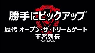 ドラゴンゲート DRAGON GATE【勝手にピックアップ 歴代オープン・ザ・ドリームゲート 王座紹介 2020 1121】