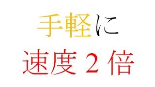 速度2倍！wimax2+の手軽な速度上げ方法解説！