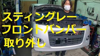 ＭＨ２３Ｓ　ワゴンＲ スティングレー　フロント　バンパー　取り外し　外し方　MH23S　SUZUKI Wagon R STINGRAY　スズキ