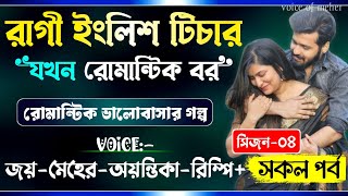 রাগী ইংলিশ টিচার যখন রোমান্টিক বর || Part-04 || A_Romantic_Love_Story || Joy_Meher_Love_Story