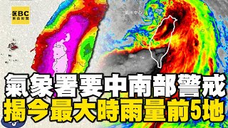 【凱米颱風】氣象署示警「這地以南」劇烈降雨+強風！揭今最大時雨量前5地 @newsebc