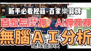 【賺錢】「ChatGPT改變命運！1小時內破億計畫：百家樂AI大揭密！」#百家乐博弈 #百家教學 #百家樂技術打法 #百家樂