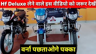 Hf Deluxe लेने वाले इस वीडियो को जरूर देखें 👉वर्ना पछताओगे | Hf Deluxe Bs6 On Road Price