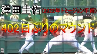 【2023年千葉ロッテ新加入投手】トミージョン手術後初登板の千葉ロッテ澤田圭佑【2022年オリックス戦力外】