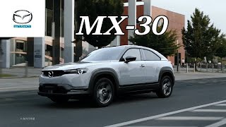 【マツダ･MX-30 CM】－日本編 2020 MAZDA Japan『MX-30』TV Commercial－