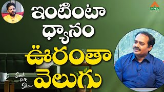 Meditation throughout the house is the light of the house! | PV RamaRaju with Navakanth | PMC Telugu