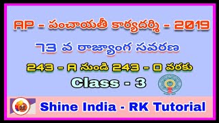 73 వ రాజ్యాంగ సవరణ || Class - 3 ||  పంచాయతీ కార్యదర్శి మరియు ఇతర పోటీ పరీక్షలకు ప్రత్యేకం