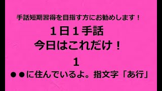 １日１手話 今日はこれだけ‼️1「●●に住んでいるよ。指文字あ行」手話の短期習得、誰でも簡単に習得したいのは当たり前のことなのですが、途中で諦めてしまうのも事実なのです。やってみると結構大変なんです！