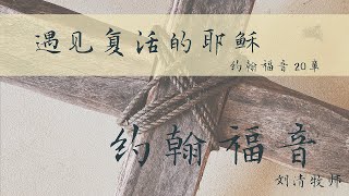 10/4/2020 遇見復活的耶穌