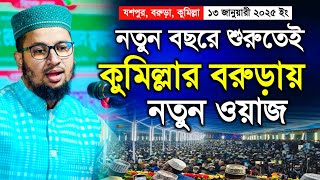 বরুড়া উপজেলার যশপুর মাহফিলে আল আমিন হোসাইন ওয়াজ ২০২৫ | Al Amin Hossain Waz 2025 | Karimia Media