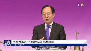 예장개혁교단 전북중부노회 신년하례회 전북, 신미정 l CTS뉴스