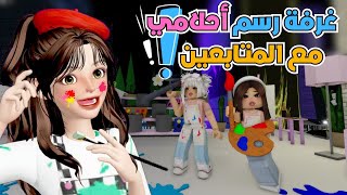 تصميم غرفة رسم الأحلام🎨 مع المتابعين 🤩💕 ماب البيوت🏡 روبلوكس Roblox