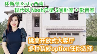 [休斯顿房产与投资-Noemie推荐】休斯顿Katy西南Tammron新房Nash 户型，现代风挑高开放式设计、多种option供您设计最适合自己的居住方案，5室3卫并可加装影音室，42万起即可拥有！