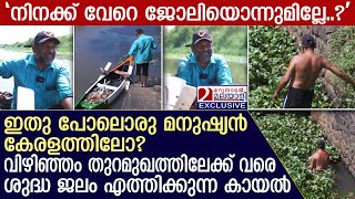 കേരളത്തിൽ ഇതുപോലൊരു മനുഷ്യനോ? 'നിനക്ക് വേറെ പണിയൊന്നുമില്ലേ?' | Vellayani Lake cleaning