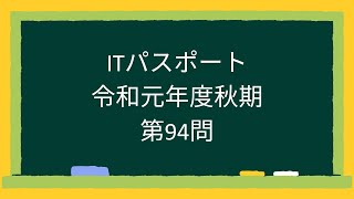 ITパスポート令和元年度秋期第94問