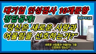 대기업(삼성,SK,롯데,CJ,현대차,GS) 인성검사(AI면접) 기출문항 해설+꼭 반복 시청하세요!![조민혁의 취준하루십분]