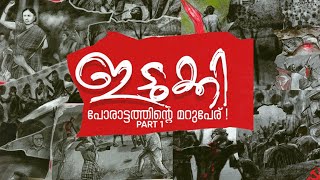 ഇടുക്കി - പോരാട്ടത്തിന്റെ മറുപേര് | Documentary Part 1  | CPIM IDUKKI DC