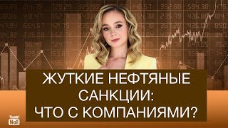 Новые ужасные санкции на российские нефтяные компании