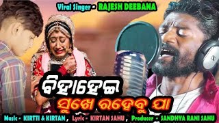 Biha hei sukhea rahebu jaa llRajesh dibanaa llSad Sambalpuri Song. ବିହା ହେଇ ସୁଖେ ରହେବୁ ଯା