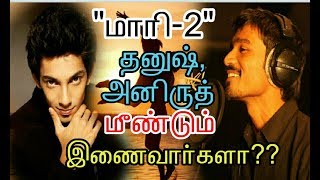 Dhanush Anirudh will team up for Maari 2 |Tamil | cinema news | Movie news | Kollywood news