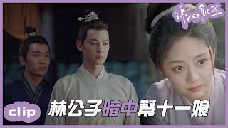 （繁ENGSUB）林公子不死心？暗中偷偷幫十一娘幹粗活？「錦心似玉」| WeTV