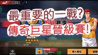 「灌籃高手」文老爹最重要的一戰？單排傳奇巨星晉級賽！SLAM DUNK