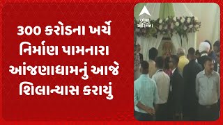 Gandhinagar News | 300 કરોડના ખર્ચે નિર્માણ પામનારા આંજણાધામનું આજે શિલાન્યાસ કરવામાં આવ્યું