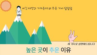 높은 곳이 추운 이유 (세 가지로 설명해드립니다)