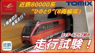 【TOMIX】入線後初の通電走行！近鉄80000系”ひのとり\