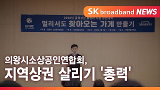 [의왕] 의왕시소상공인연합회, 지역상권 살리기 '총력'