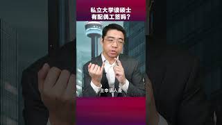 读硕士就一定有配偶工签吗？