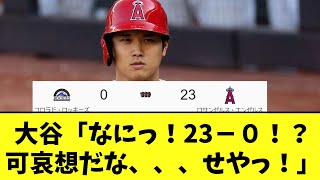 大谷「なにっ！23－０！？可哀想だな、、、せやっ！」【2chなんj反応】【5ｃｈ】