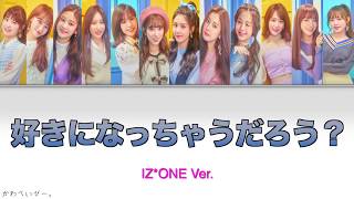 【日本語訳/カナルビ】IZ*ONE 好きになっちゃうだろう？　IZ*ONE Ver