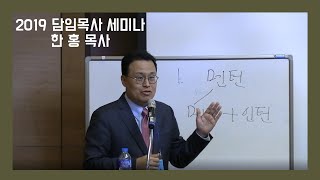 2019 다음세대 부흥을 위한 담임목사 세미나 #9 다음세대 목회 전략사역_한홍 목사